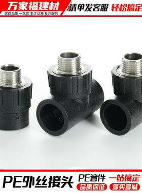 pe接头热熔外丝直接外牙弯头三通灌溉管件20 25 3240自来水管配件