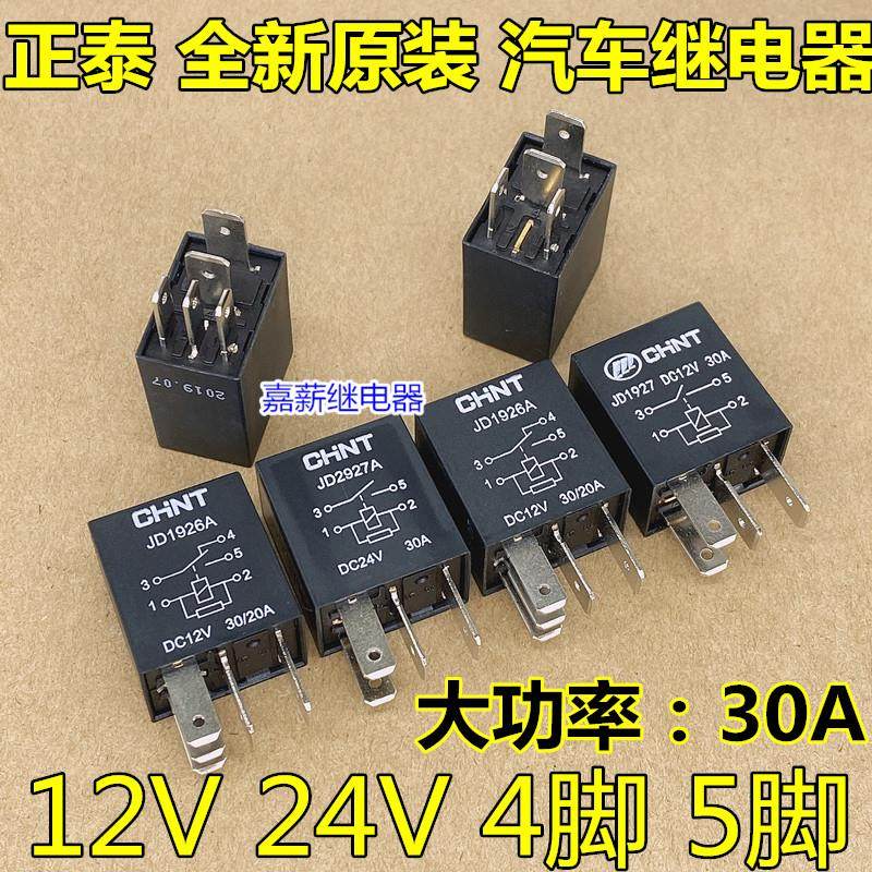 正泰继电器四脚5脚30A继电器12V24V汽车油泵空调风扇远光灯继电器,3C数码配件,USB多功能数码宝,淘宝优惠券,粉丝福利购,淘宝优惠卷