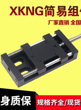 X轴手动位移滑台XKNG20/XKNG25/XKNG40/XKNG60简易压紧丝杆型组件