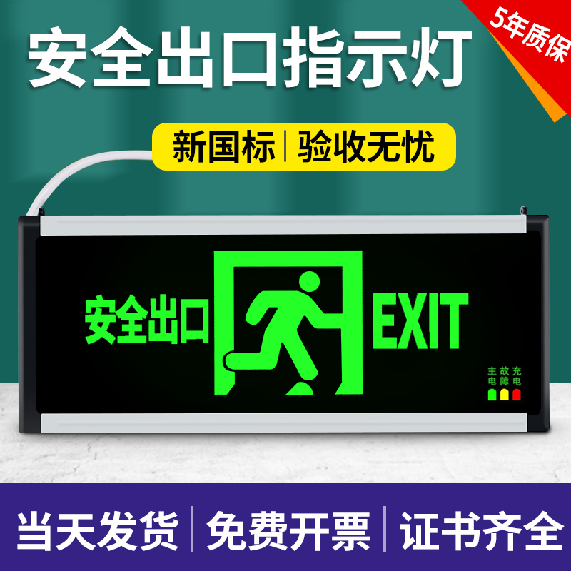 安全出口指示灯插电LED疏散指示牌紧急出口左右箭头方向应急灯L紧