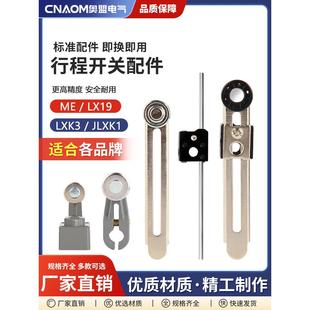 行程限位开关配件JLXK1-111摇臂LXK3臂条滚轮LX19杆轮子ME-8108TZ