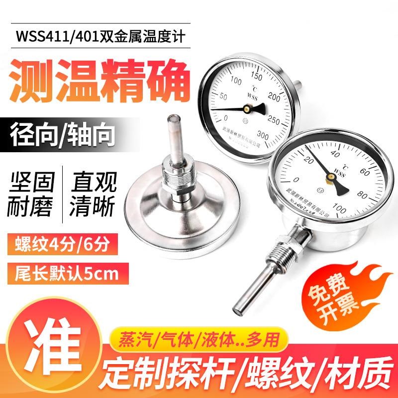 双金属温度计径轴向管道锅炉工业表WSS401/411指针4分6分固定螺纹