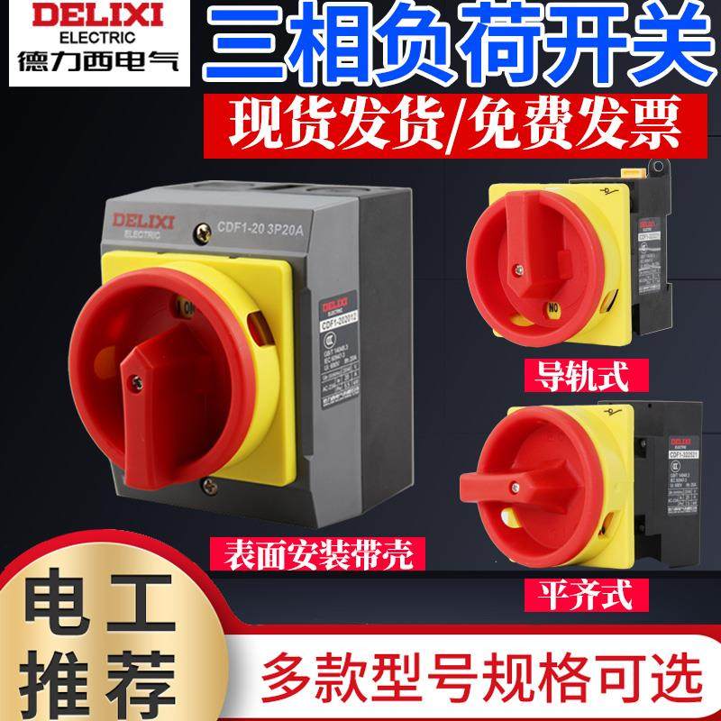 德力西负荷开关CDF1-10A/16A/20A/32A/63A负载断路负荷3P隔离开关
