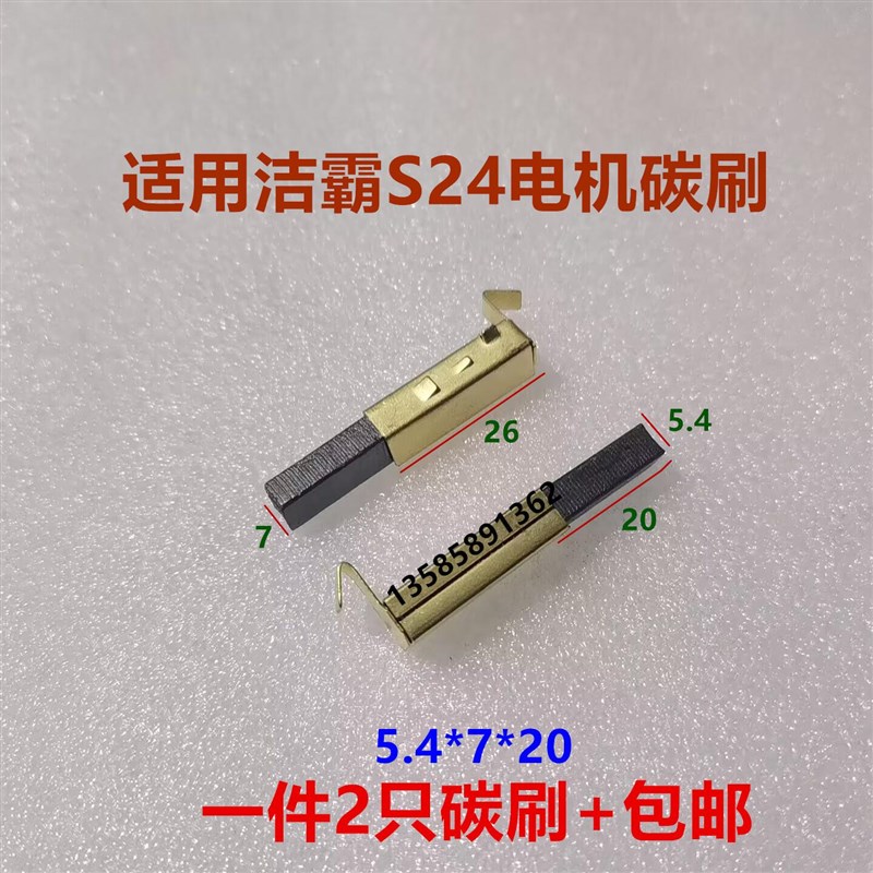 TS-14适用杰霸吸尘器电机碳刷V1Z-S24-L EB2401-AL 1200w5.4x7x20