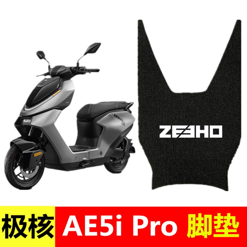 适用于极核AE5i脚垫ae5ipro电动车丝圈防水防滑脚踏垫脚踩踏板垫