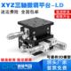XYZ轴位移平台三轴手动微调升降工作台光学移动滑台LD60 125