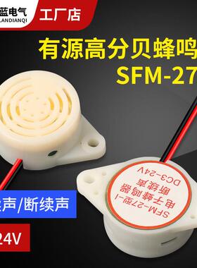 有源讯响器高分贝蜂鸣器12V报警器SFM-27 DC3-24V连续声白色