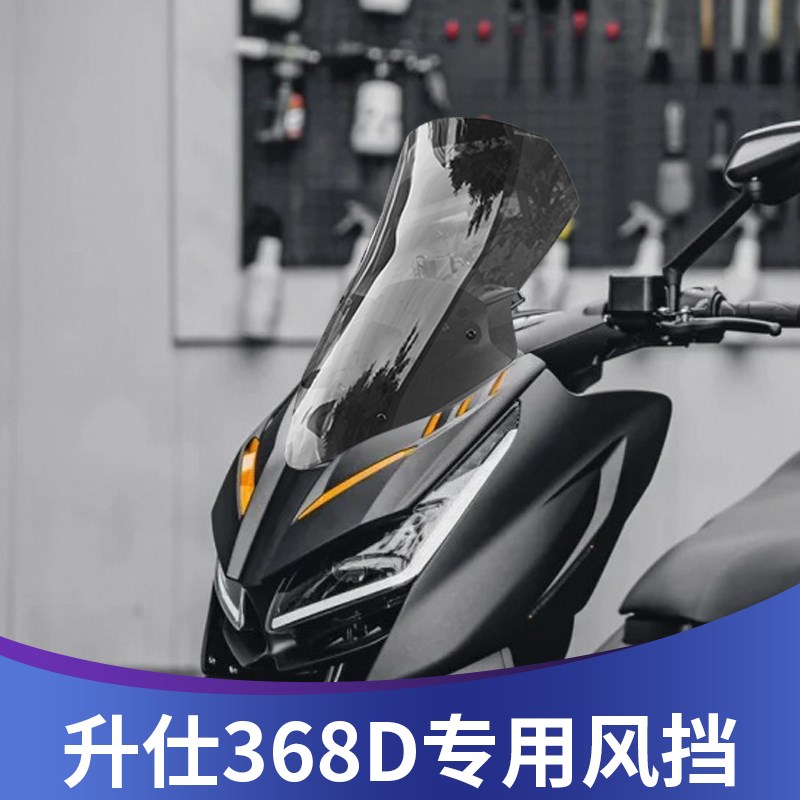 适用于升仕368D风挡改装加高风挡前挡风加宽配件挡雨板风镜