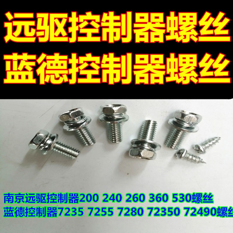 南京远驱72240控制器72360电机螺丝蓝德控制器大功率控制器螺丝