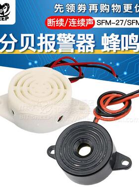 SFM-27讯响器高分贝报警器DC 3-24V连续断续声蜂鸣器小喇叭12v