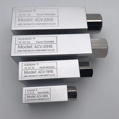 AINIK艾尼克气动 真空发生器 ACV-10HS/15HS/20HS/25HS/30HS
