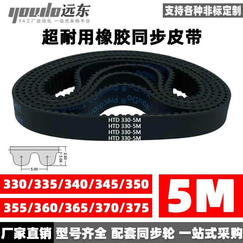 橡胶同步带皮带HTD5M330/335/340/345/350/355/360/365/370/375