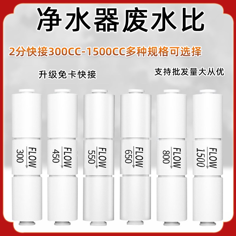净水器废水比300cc-1500cc废水比例调节器 2分快速接头纯水机配件