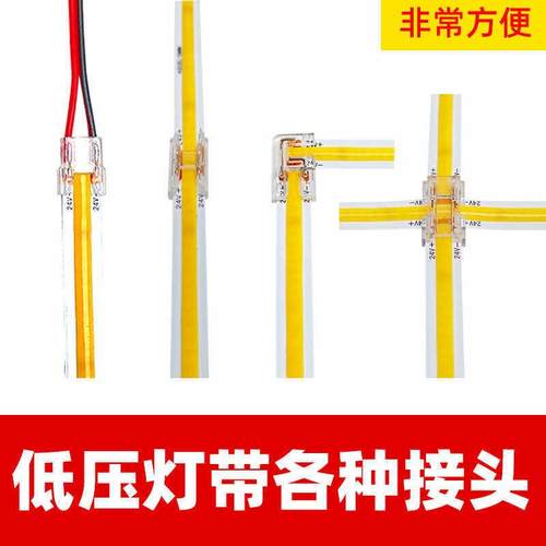 cob免焊接头12V24V低压灯带快速接头8/10mm中间90度转角线连接器