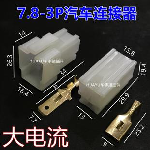 接线端子插拔式 大电流接插件 3孔公母线束插头 3p汽车连接器 7.8