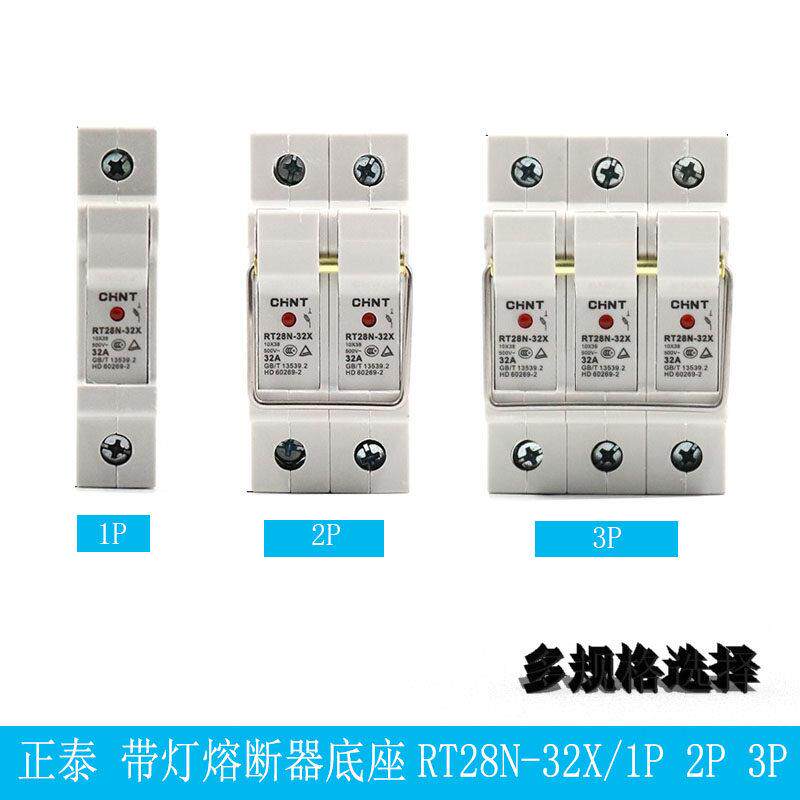 正泰 保险丝座熔断器底座RT28N-32/32X 63/63X/1P2P3P 带灯轨道式