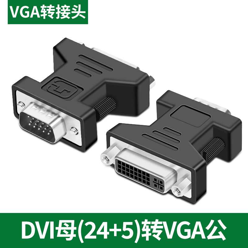 DVI母(24+5)转VGA公转接头母转公转母连接电脑显卡显示器接口