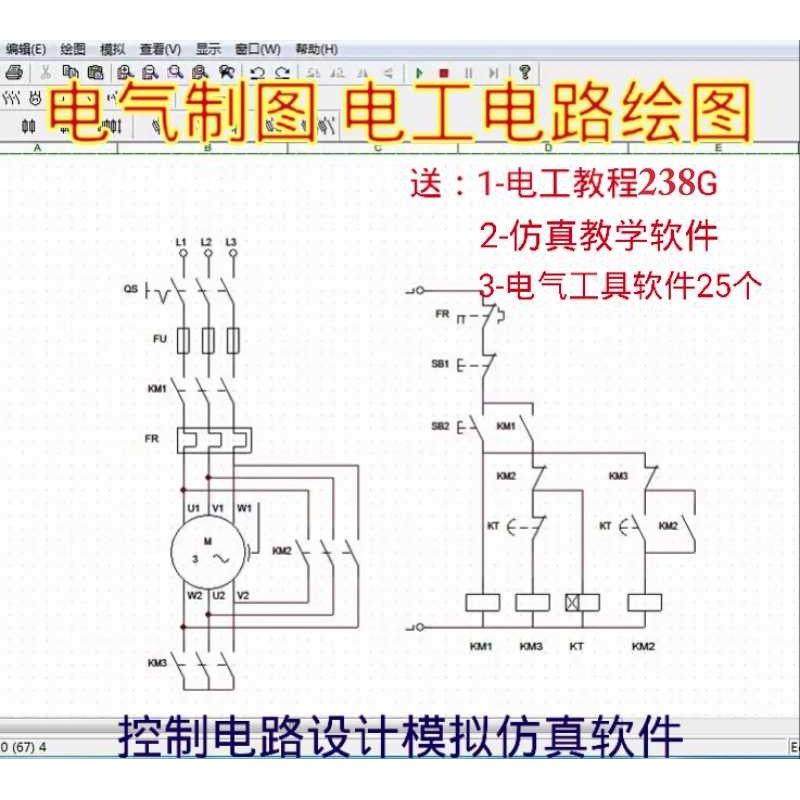 电气控制电路图设计绘图电工线路画图制图工具软件继电器模拟彷真
