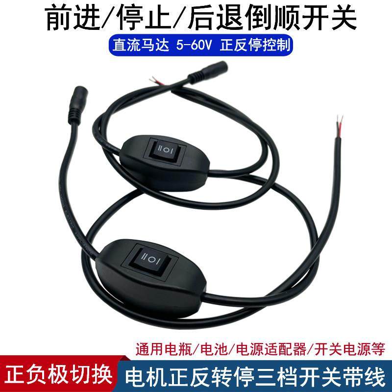 直流电机正反开关5-60V马达正负极切换大电流正反转停开关控制器,3C数码配件,USB多功能数码宝,淘宝优惠券,粉丝福利购,淘宝优惠卷