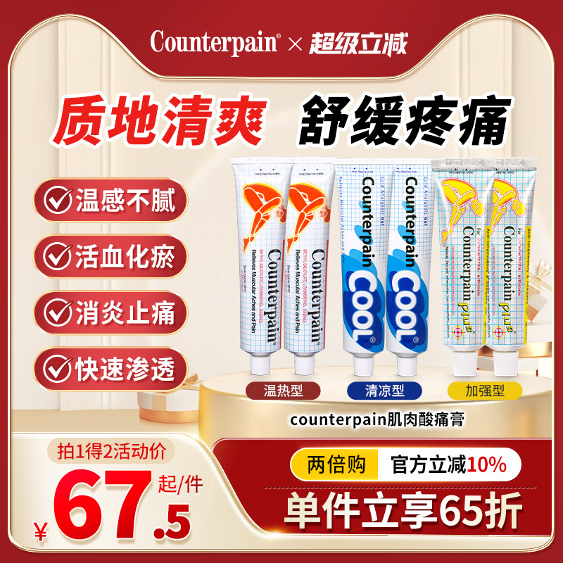 【多规格双支组合】泰国Counterpain肯得肌肉酸痛膏 缓解关节酸疼
