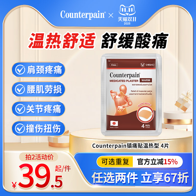 泰国Counterpain肯得肌肉酸痛膏贴温热型缓解肌肉关节痛4贴热敷贴