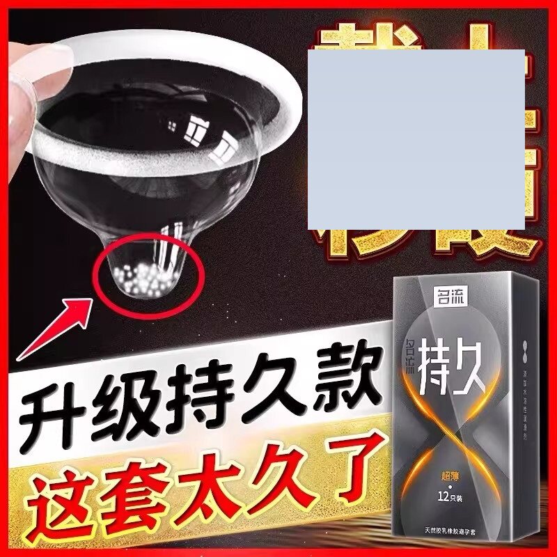 名流延时避孕安全带套超薄男用持久装防大颗粒旗舰店正品套套
