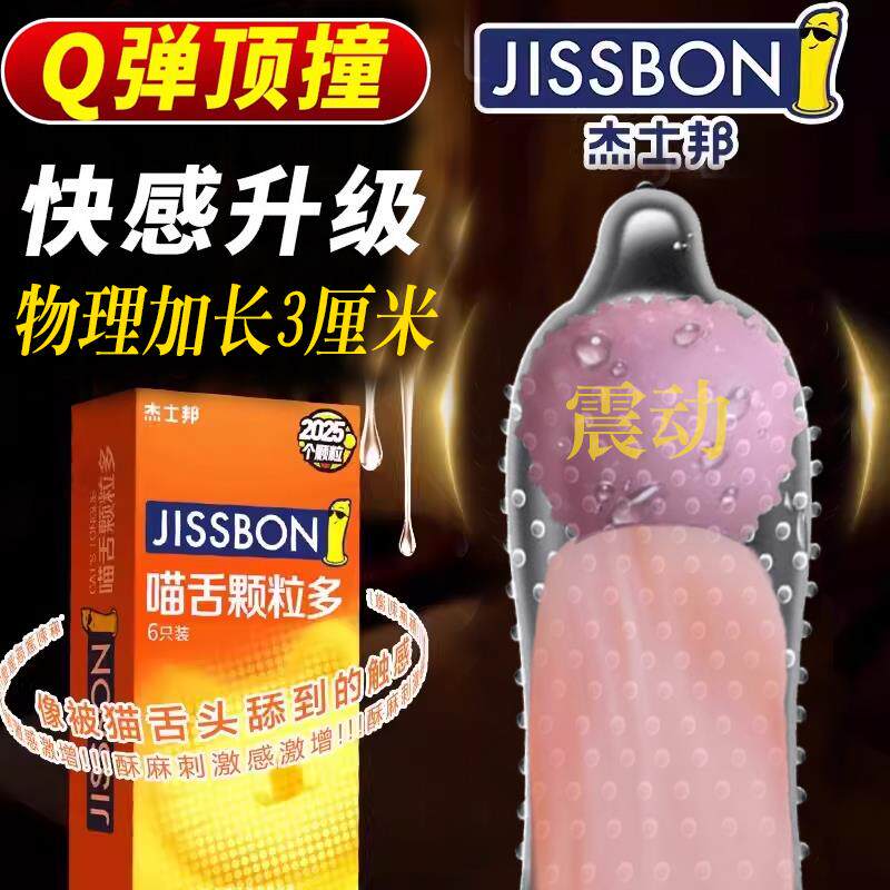 杰士邦避孕套增粗增硬大延时安全套高潮震动入珠加长猫舌情趣变态