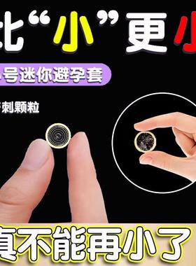 避孕套20mm超紧特小号45mm紧绷型迷你超薄裸入正品旗舰店安全套tt