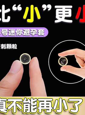 避孕套20mm超紧特小号45mm紧绷型迷你超薄裸入正品旗舰店安全套tt