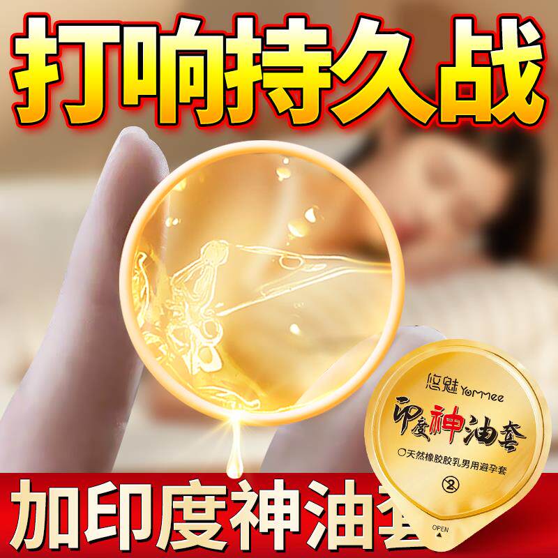 印度神油持久功能超鸟避孕套增粗增硬大延时安全套高潮性冷淡专用