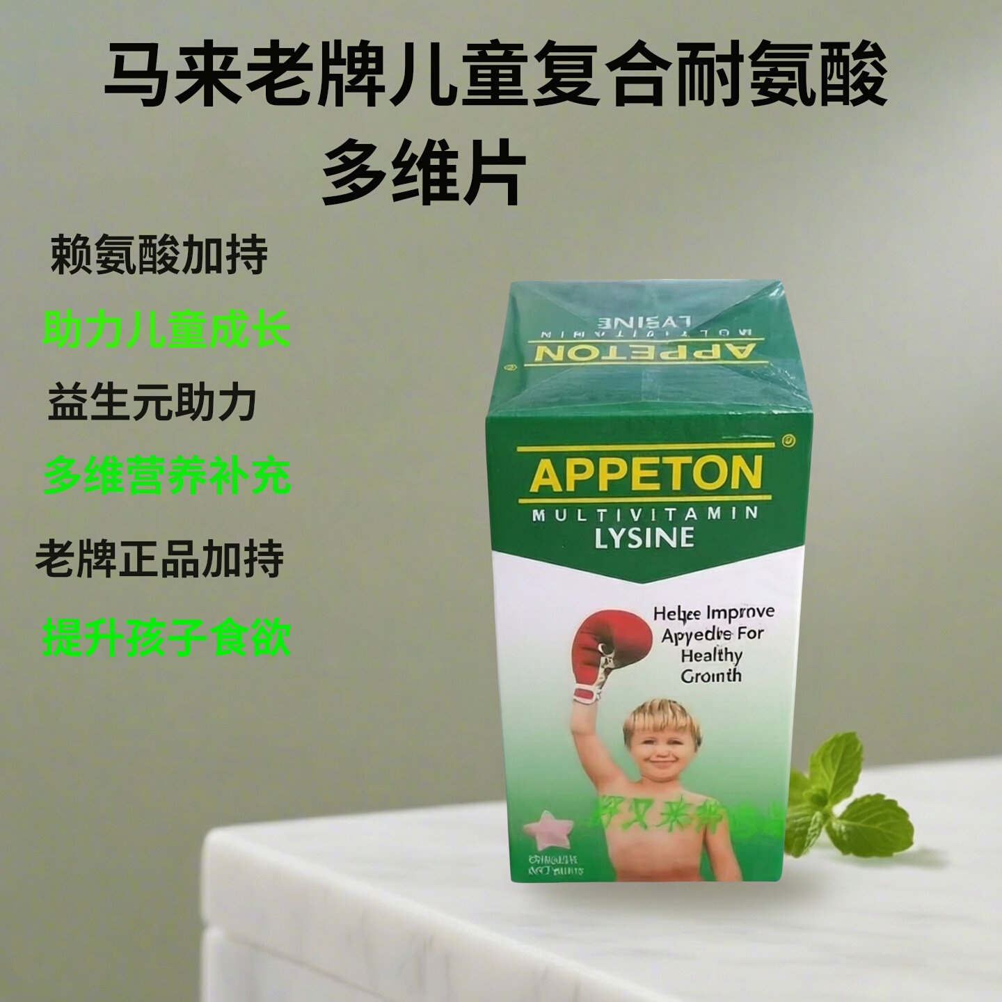 爱必顿儿童赖氨酸复合维生素片