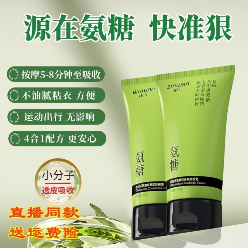BINWAN彬万小绿管外用氨糖软骨素涂抹凝胶膝盖肩颈关节膏老人成人