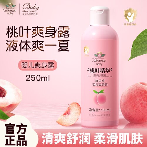 施贝母桃子水婴儿爽身露补水保湿防干燥改善泛红爽肤不粘腻爽身粉