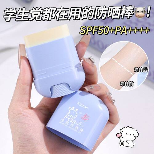 Aidcss清爽防晒棒户外高倍防晒小巧便携防水防汗温和服帖防晒霜