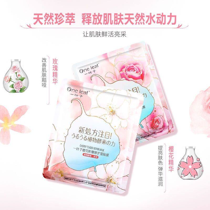 —叶子酵素面膜补水保湿清爽平衡控油收缩毛孔樱花玫瑰B5面膜单片
