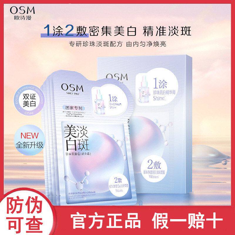欧诗漫面膜美白烟酰胺淡斑去黑色素补水保湿珍珠双膜组贴改善暗沉