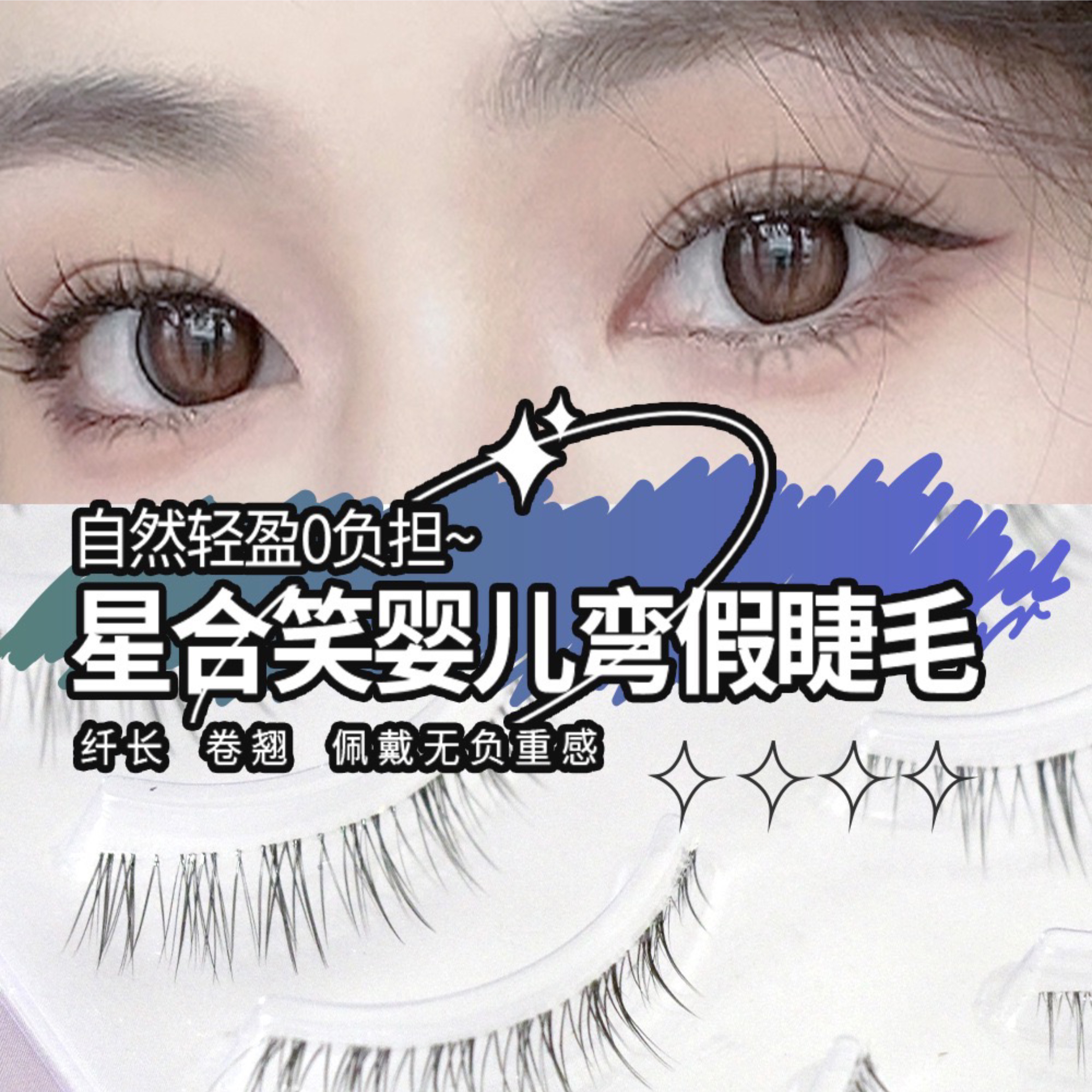 婴儿弯假睫毛【自然极细透明梗】