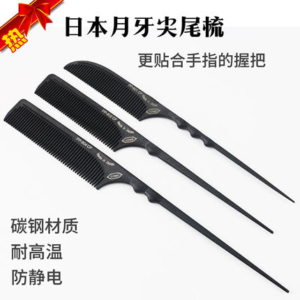 日本月牙尖尾梳化妆盘发防静电高温梳美发专用密齿打毛分区造型梳