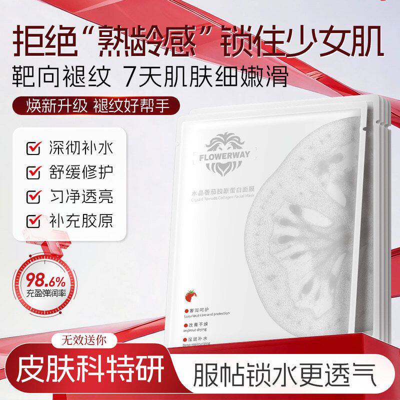 FLOWERWAY水晶番茄胶原蛋白面膜补水保湿提亮肤色清爽控油面膜