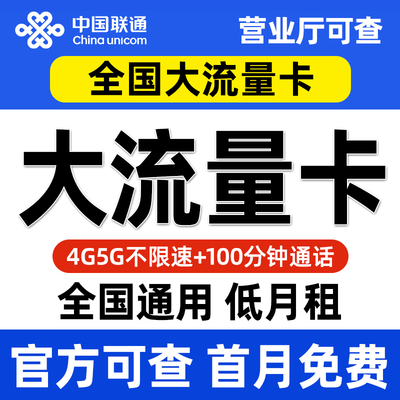 纯流量联通流量卡上网卡低月租电话卡手机卡全国通用大流量大王卡
