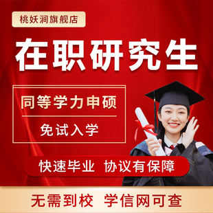 在职研究生非全日制双认证学历可查同等学力申硕学历硕士考研咨询