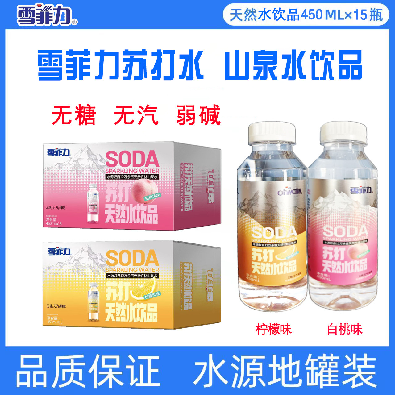 雪菲力苏打天然水饮品