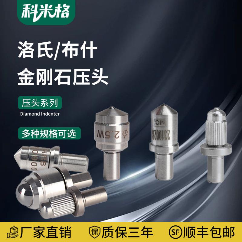 HRA洛氏金刚石压头HRC硬度计压头HB金属布氏硬度压头维氏压头