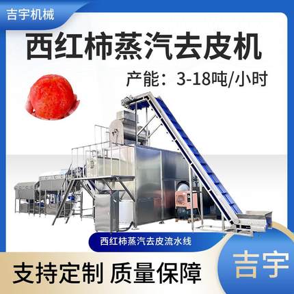番茄蒸汽去皮设备西红柿蒸汽去皮机大型商用1—18吨蒸汽脱皮机
