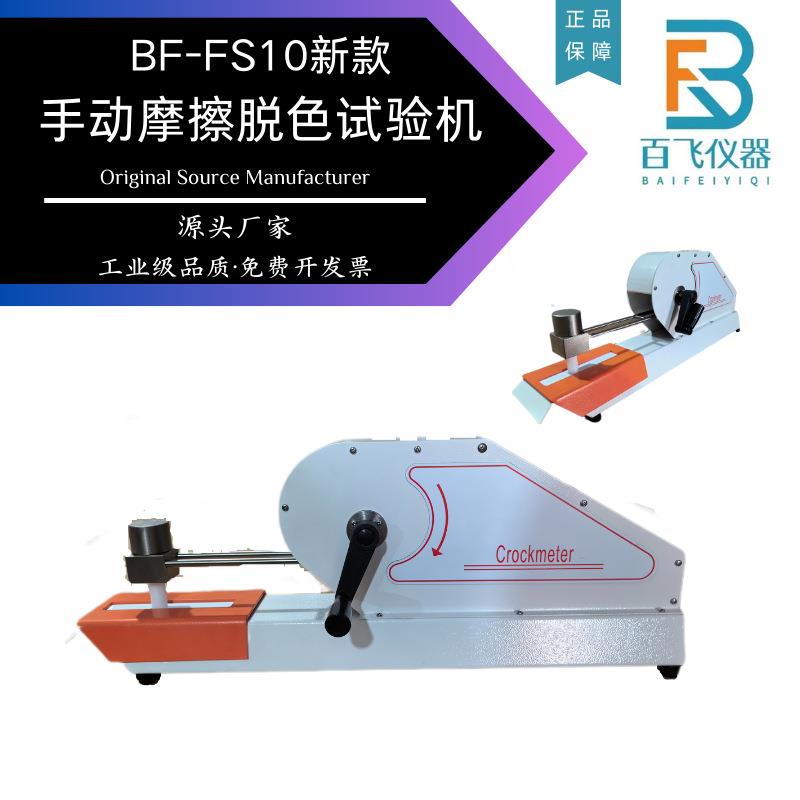 手动电动干湿摩擦色牢度试验机脱色试验机纱线印染纺织染色牢度仪