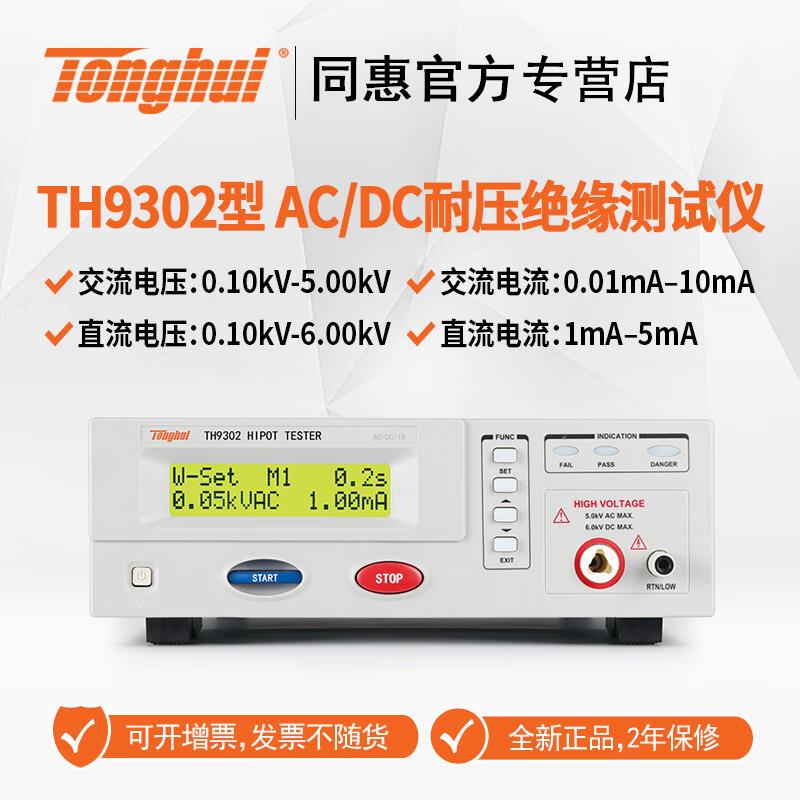 TH9302程控交直流耐压绝缘测试仪TH9302B耐压测试