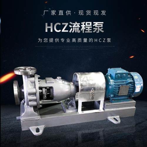 厂家销售HCZ流程泵HCZ系列卧式循环水泵不锈钢电动化工泵