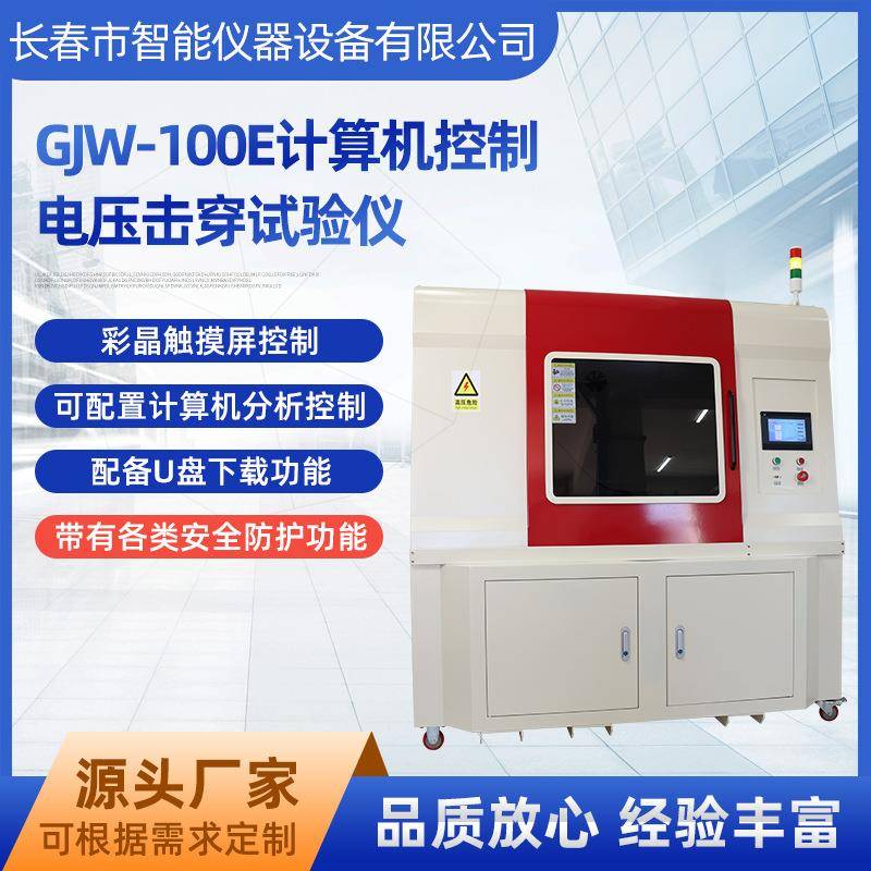 电压击穿测验仪厂家计算机控制塑料触摸屏高强度试验仪高温试验