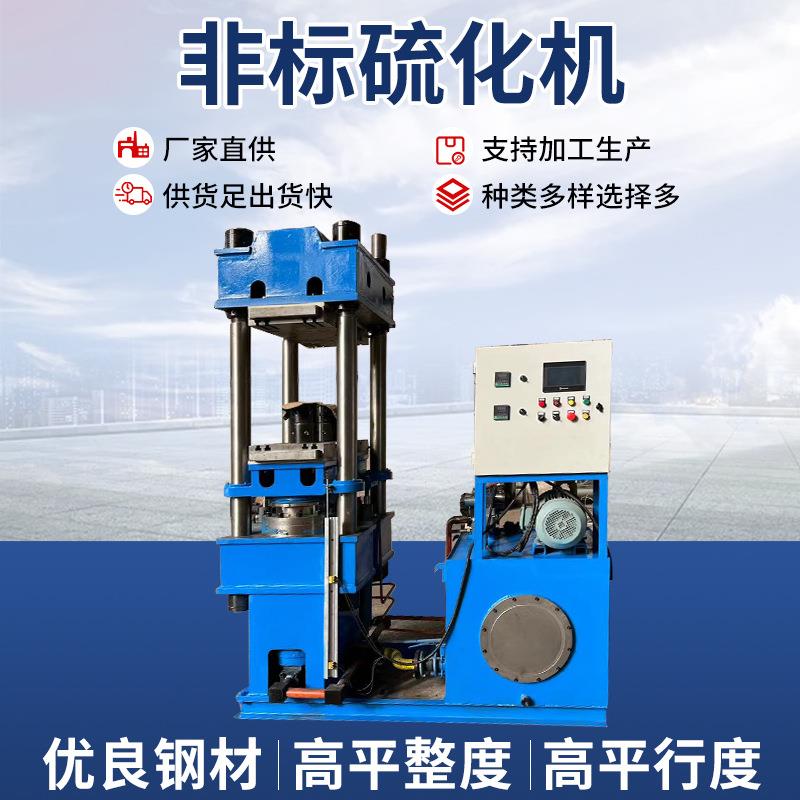 非标硫化机600T单层自动进出模2000T六柱式双缸大型平板硫化机