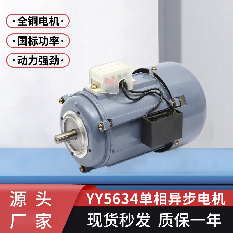 定制单相相异步电动机YY5634非标全铜线电机180w220v交流电机